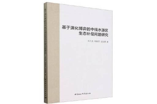 基於演化博弈的中線水源區生態補償問題研究