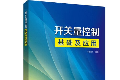 開關量控制基礎及套用