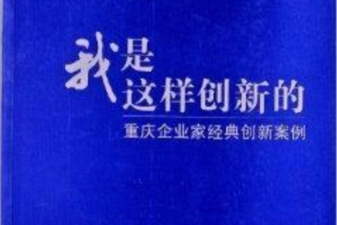 我是這樣創新的：重慶企業家經典創新案例