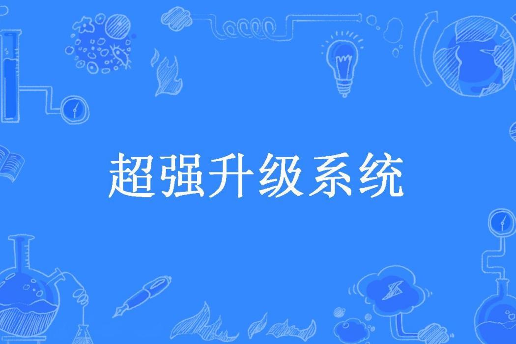 超強升級系統(平步青雲所著小說)