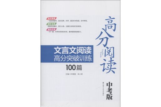 高分閱讀文言文閱讀高分突破訓練100篇中考版