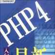 最新PHP4入門與套用