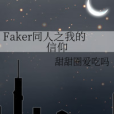 Faker同人之我的信仰