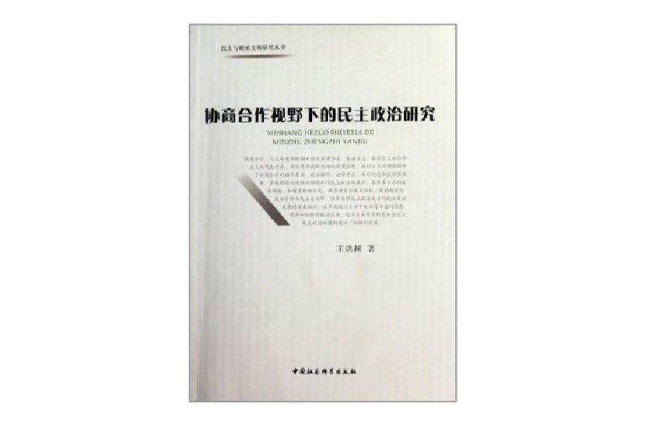 協商合作視野下的民主政治研究