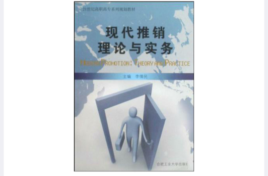 現代推銷理論與實務(合肥工業大學出版社出版書籍)