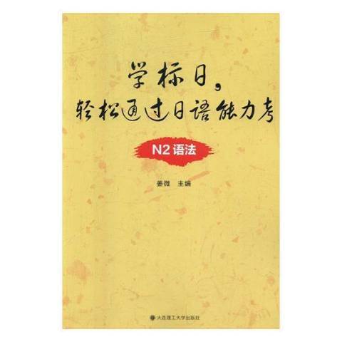 學標日，輕鬆通過日語能力考：N2語法