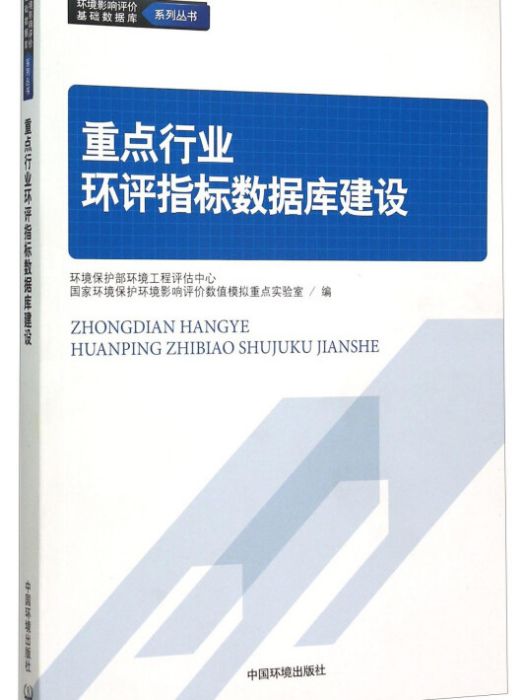 重點行業環評指標資料庫建設