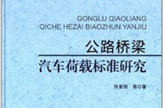 公路橋樑汽車荷載標準研究