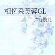 相憶采芙蓉GL