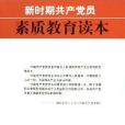 新時期共產黨員素質教育讀本(2005年中共中央黨校出版社發行部出版的圖書)