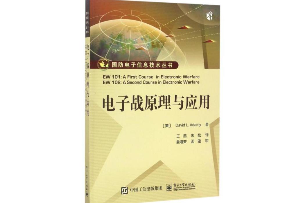 電子戰原理與套用(2017年電子工業出版社出版的圖書)