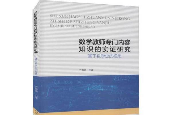 數學教師專門內容知識的實證研究--基於數學史的視角