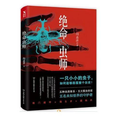 絕命蟲師(2018年中國友誼出版公司出版的圖書)