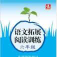 語文拓展閱讀訓練 6年級