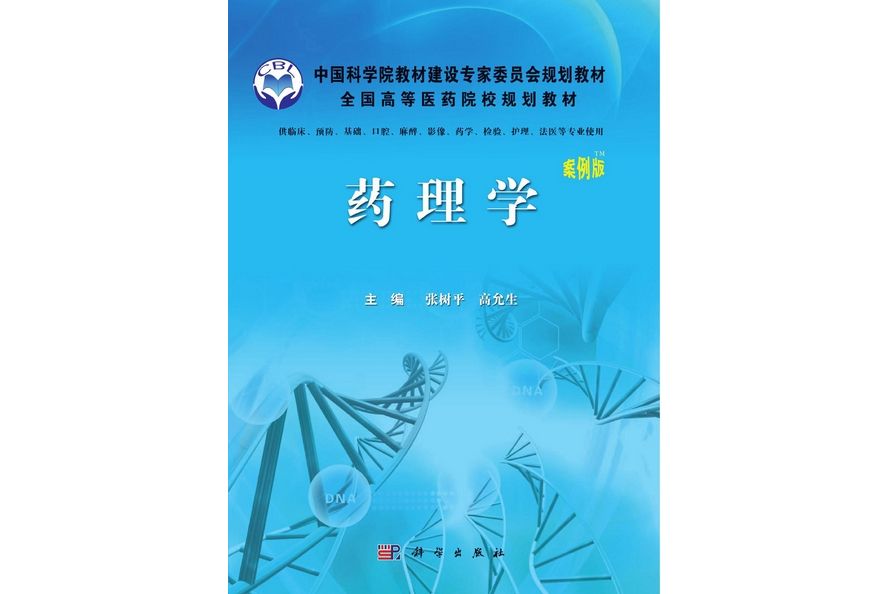 藥理學(2012年科學出版社出版的圖書)