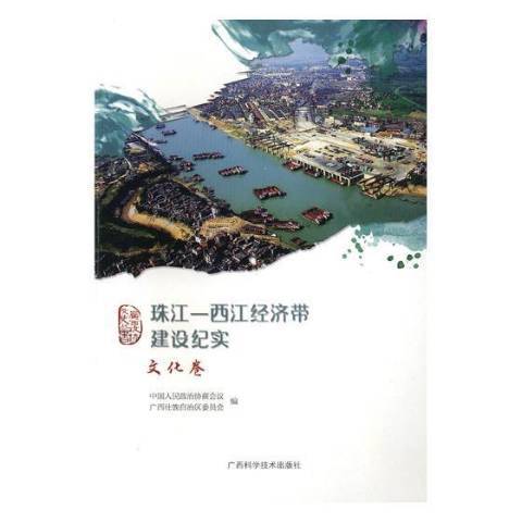 珠江-西江經濟帶建設紀實：文化卷