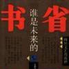 誰是未來的省委書記