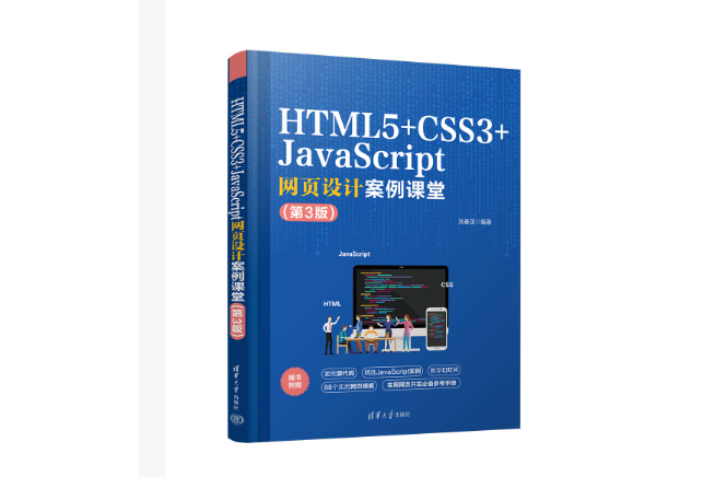 HTML5+CSS3+JavaScript網頁設計案例課堂（第3版）