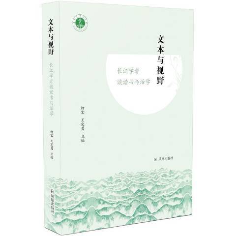 文本與視野：長江學者談讀書與治學