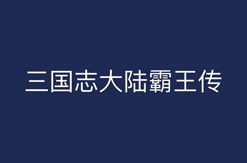 三國志大陸霸王傳