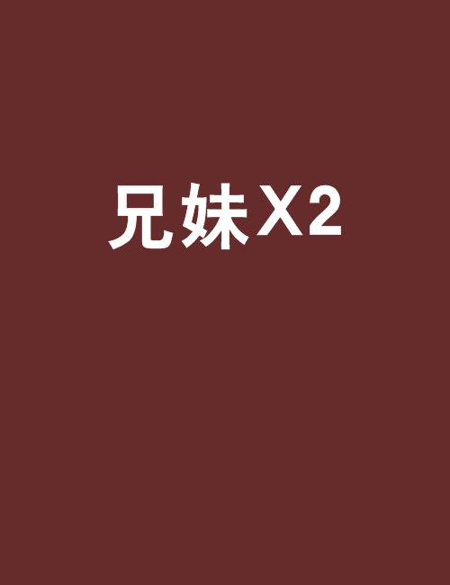 兄妹X2