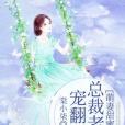 萌妻甜蜜蜜：總裁老公寵翻天