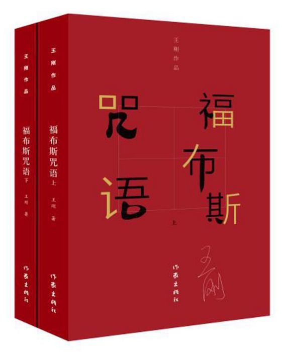 王剛作品集：福布斯咒語