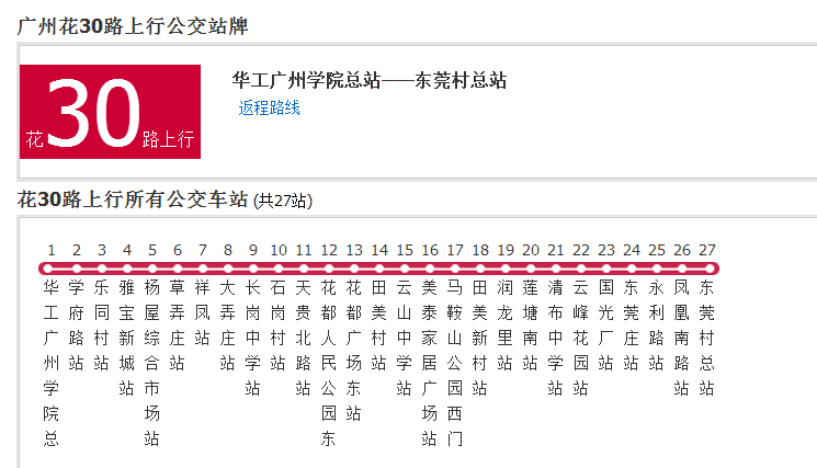 廣州公交花30路