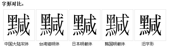 田字格中的“黬”