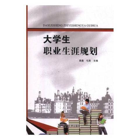 大學生職業生涯規劃(2017年延邊大學出版社出版的圖書)