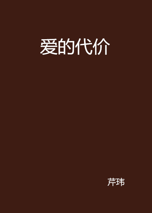 愛的代價(閱書中文網的著作權小說)