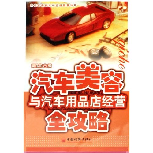 汽車美容與汽車用品店經營全攻略