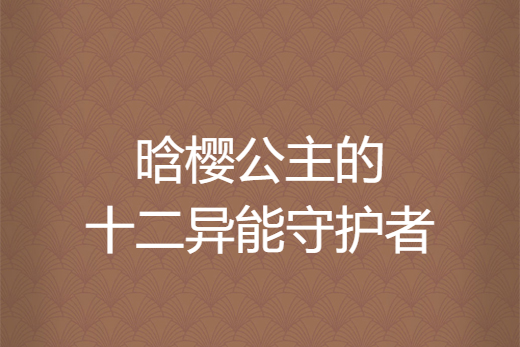 晗櫻公主的十二異能守護者