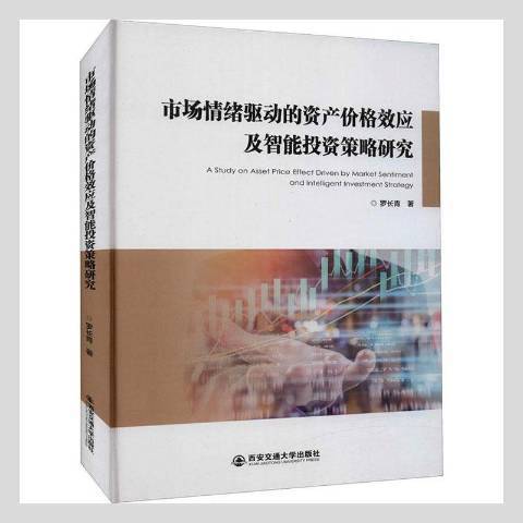 市場情緒驅動的資產價格效應及智慧型投資策略研究