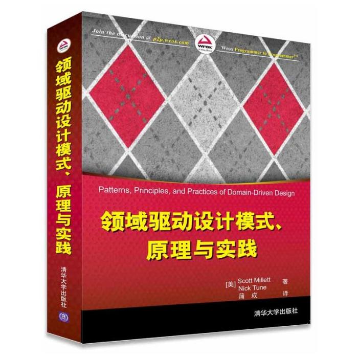 領域驅動設計模式、原理與實踐