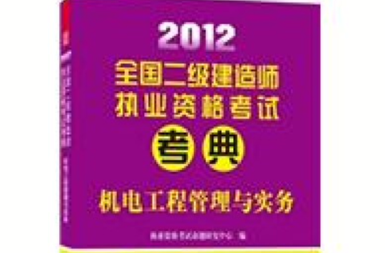 2012全國二級建造師執業資格考試考典——機電工程管理與實務