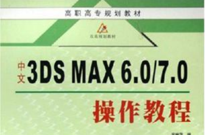 中文3DS MAX 6.0/7.0操作教程