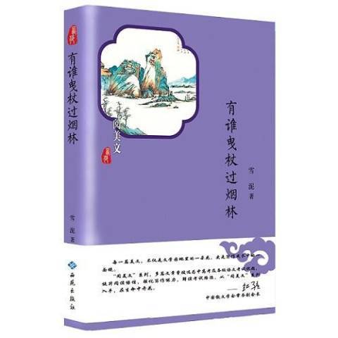 有誰曳杖過煙林(2019年西苑出版社出版的圖書)