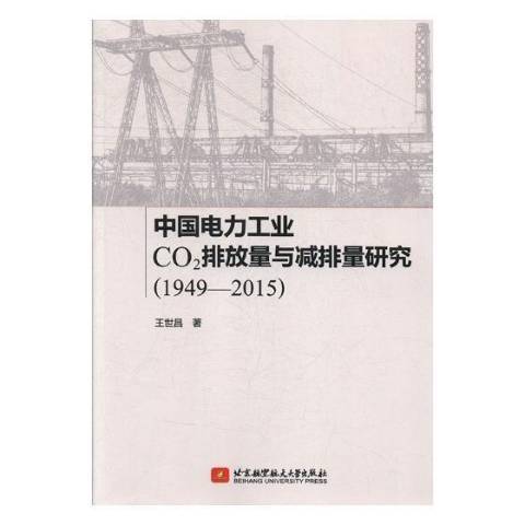 中國電力工業CO2排放量與減排量研究：1949-2015