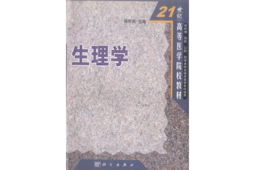 生理學(2002年科學出版社出版的圖書)