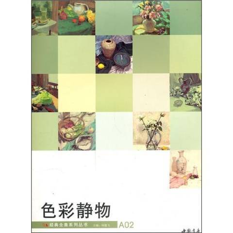 色彩靜物(2010年中國書店出版的圖書)