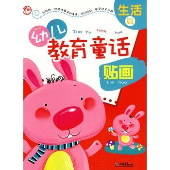 幼兒教育童話貼畫：生活篇