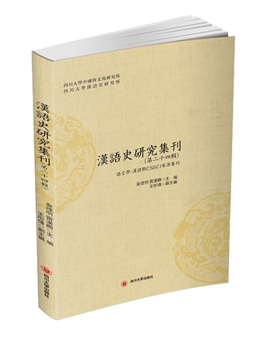 漢語史研究集刊（第二十四輯）