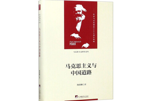 馬克思主義與中國道路/當代馬克思主義論叢