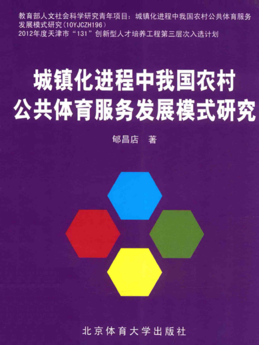 城鎮化進程中我國農村公共體育服務發展模式研究