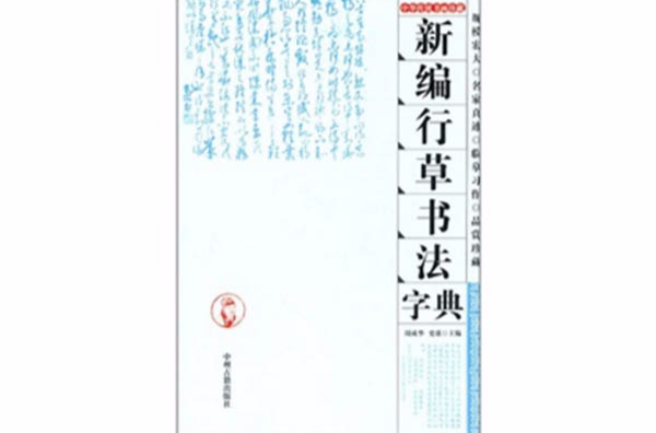 新編行草書法字典