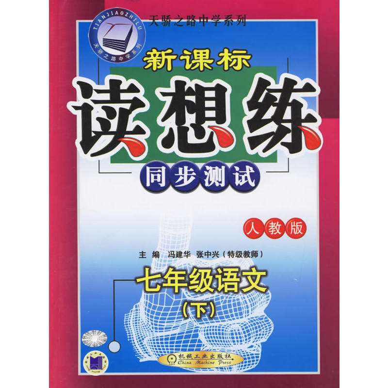 七年級語文（下）新課標讀想練同步測試（人教版）