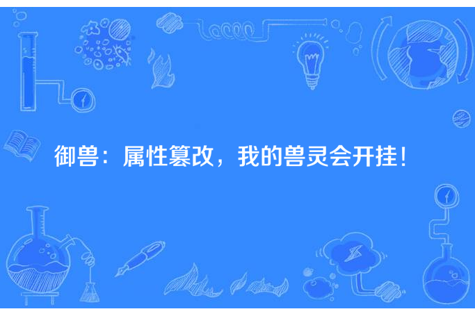 御獸：屬性篡改，我的獸靈會開掛！