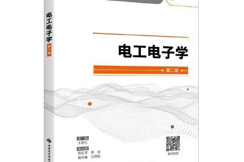 電工電子學（第二版）(2020年西安電子科技大學出版社出版的圖書)