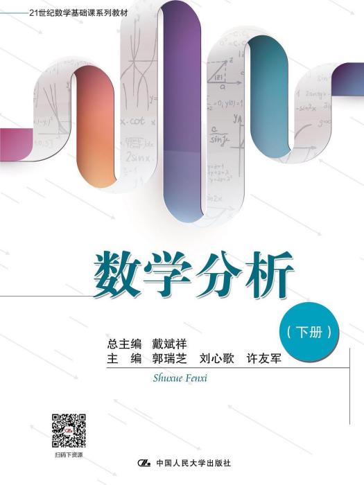 理科數學分析·下冊